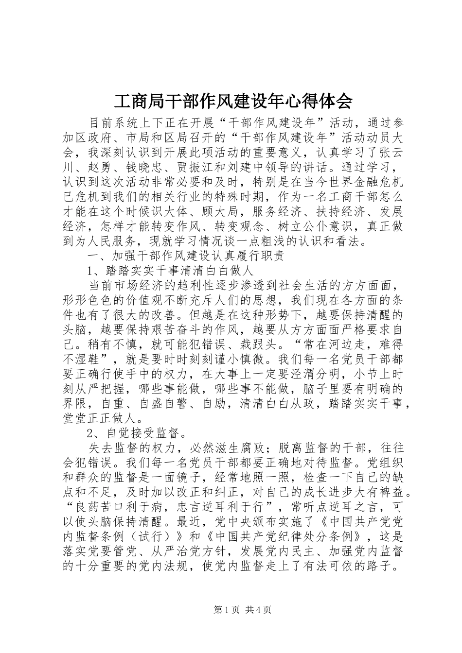 工商局干部作风建设年体会心得_第1页