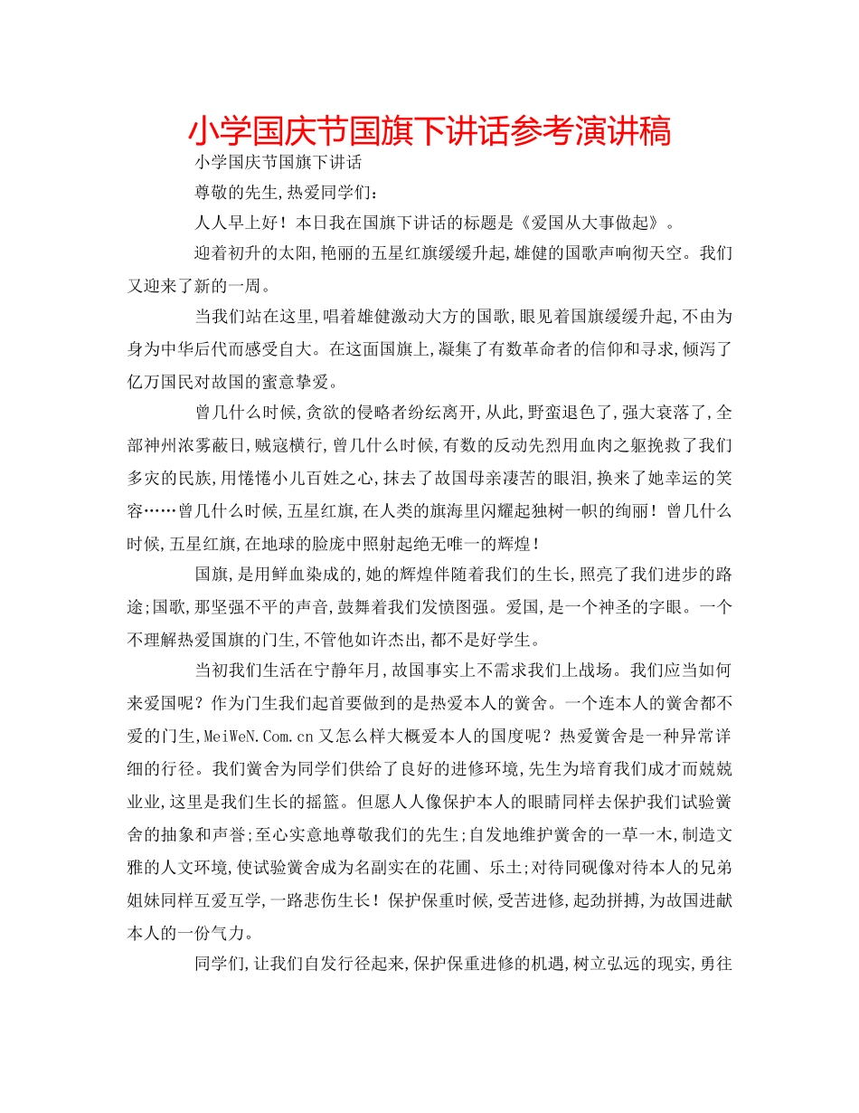 小学国庆节国旗下讲话参考演讲稿 _第1页