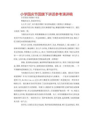 小学国庆节国旗下讲话参考演讲稿 