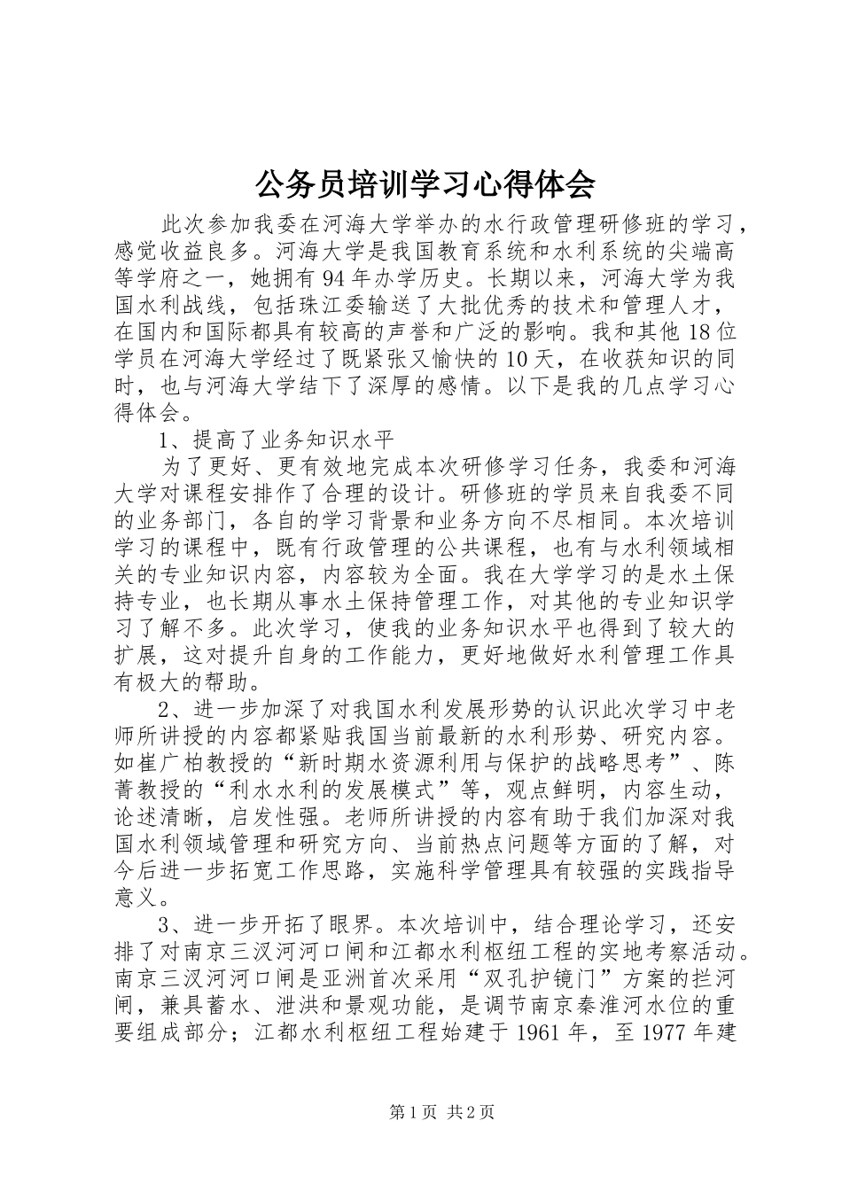 公务员培训学习体会心得_第1页