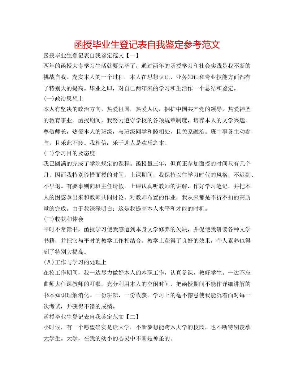 函授毕业生登记表自我鉴定参考范文 _第1页