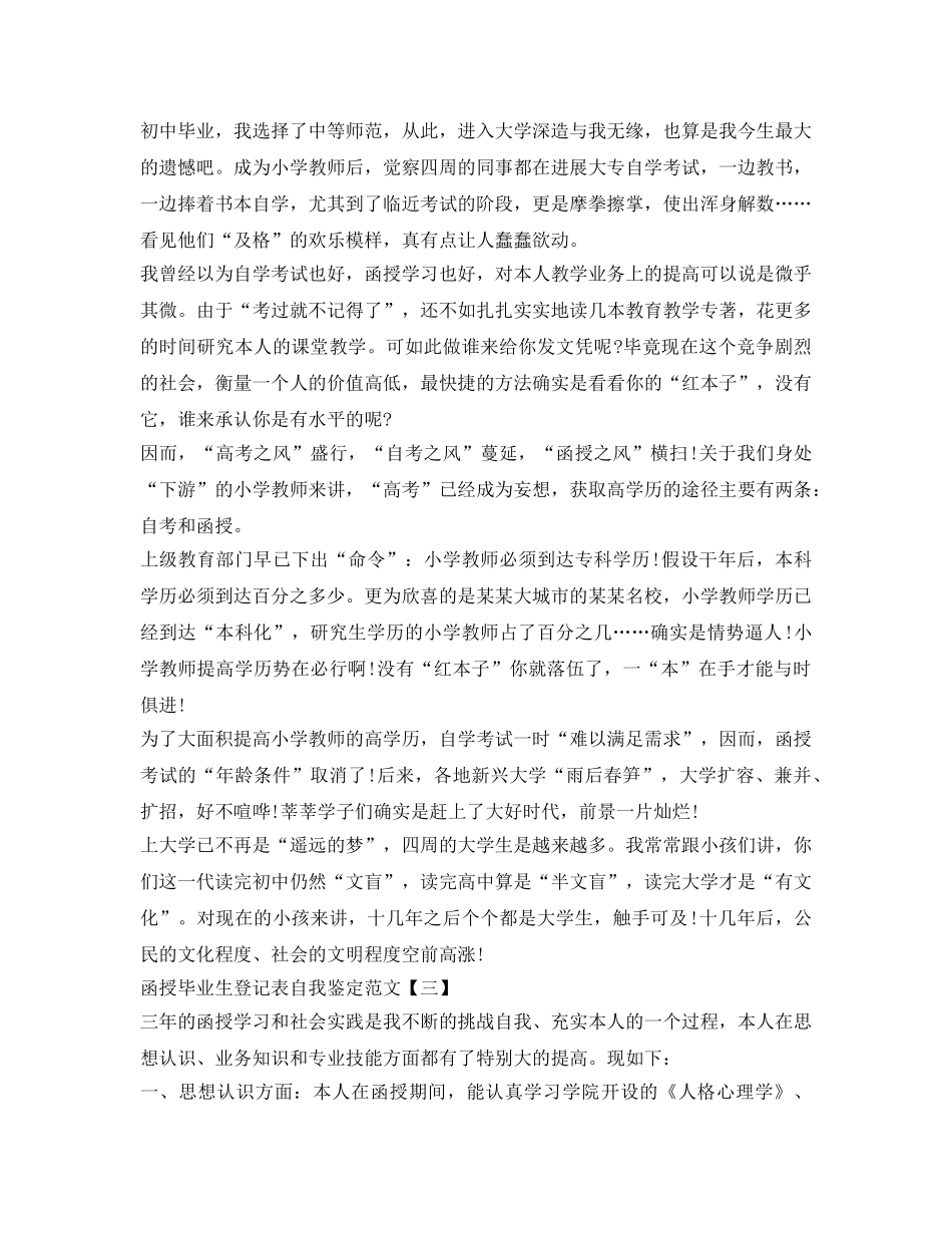 函授毕业生登记表自我鉴定参考范文 _第2页