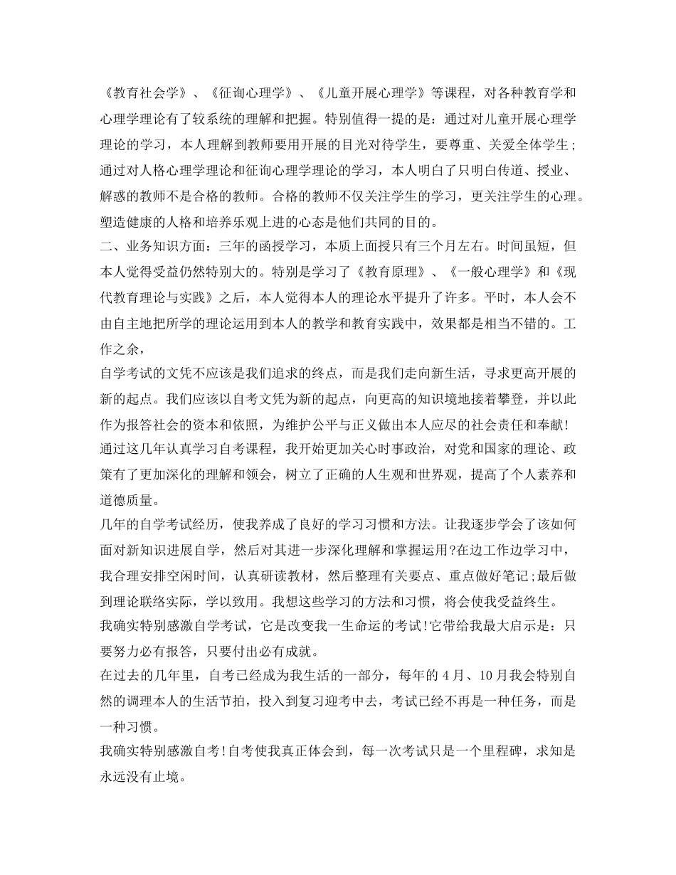 函授毕业生登记表自我鉴定参考范文 _第3页