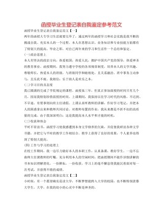函授毕业生登记表自我鉴定参考范文 