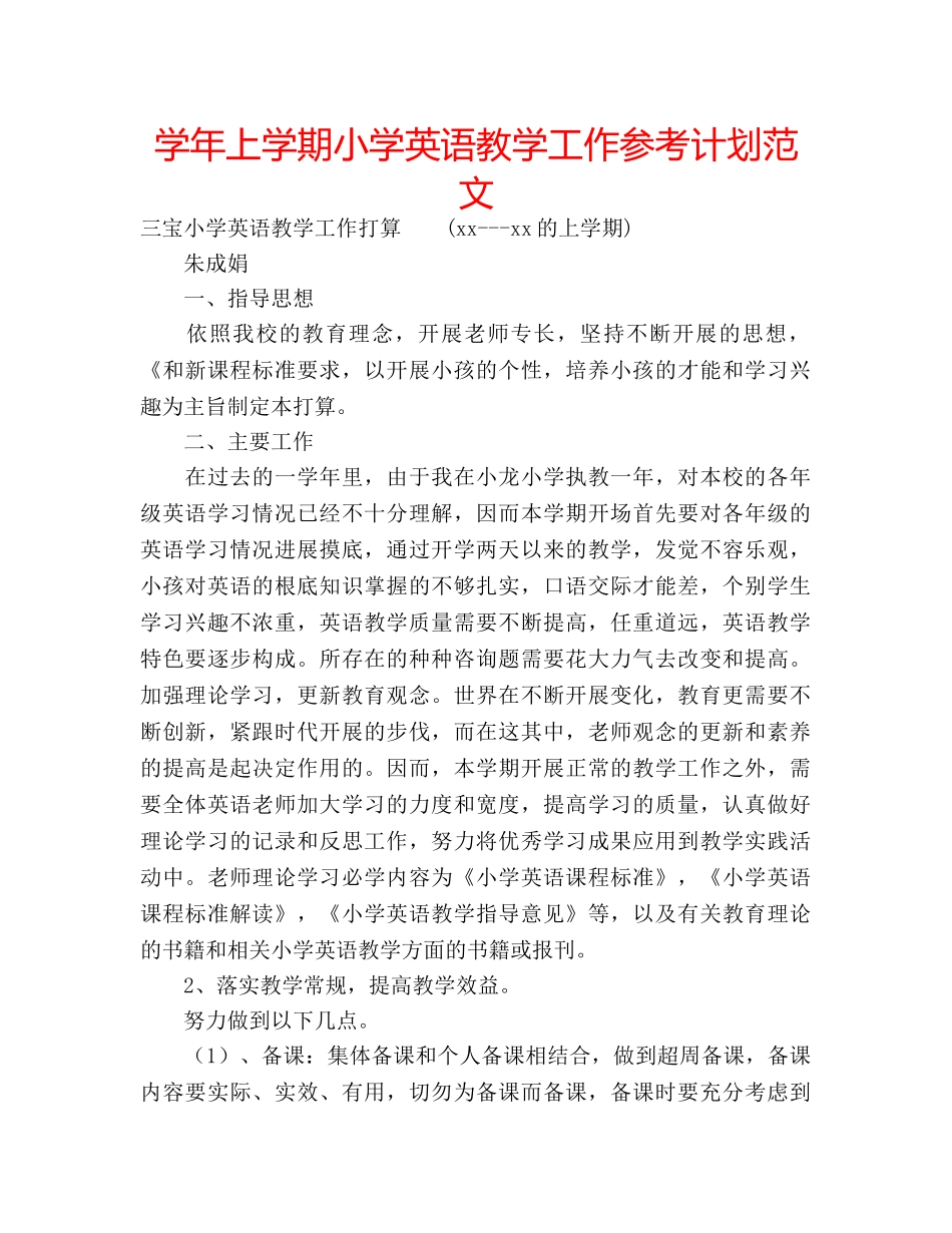 学年上学期小学英语教学工作参考计划范文 _第1页
