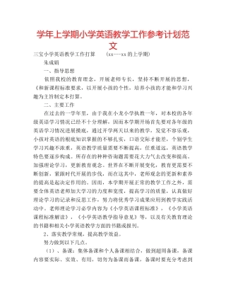 学年上学期小学英语教学工作参考计划范文 