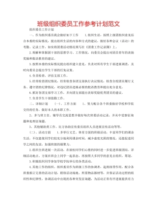 班级组织委员工作参考计划范文 