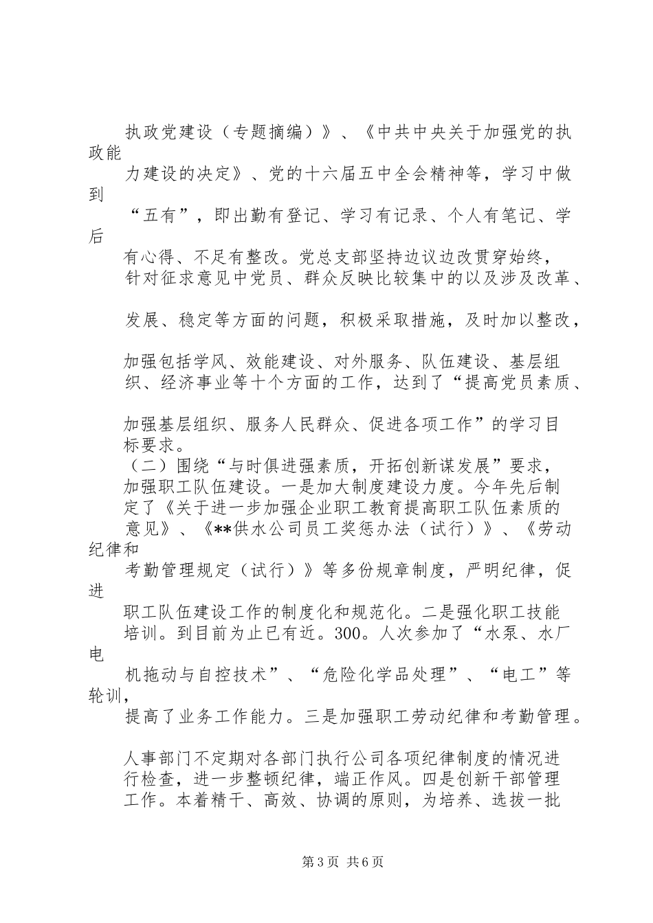 供水公司党总支党建工作总结 _第3页