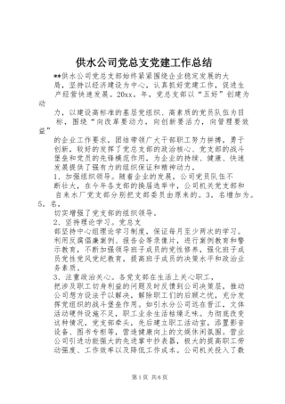 供水公司党总支党建工作总结 