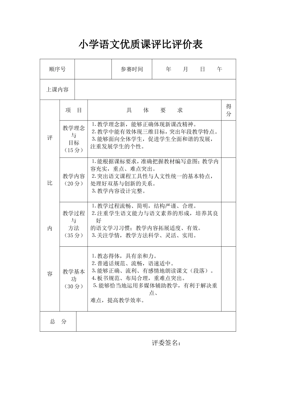 小学语文优质课评比说课评价表_第1页