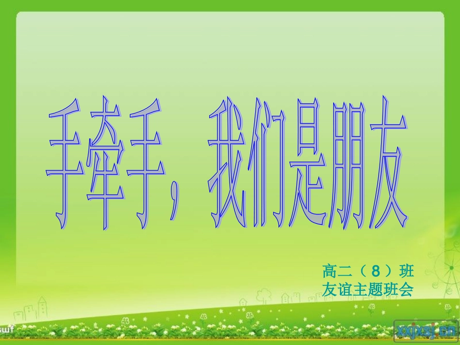 手牵手，我们是朋友_第2页