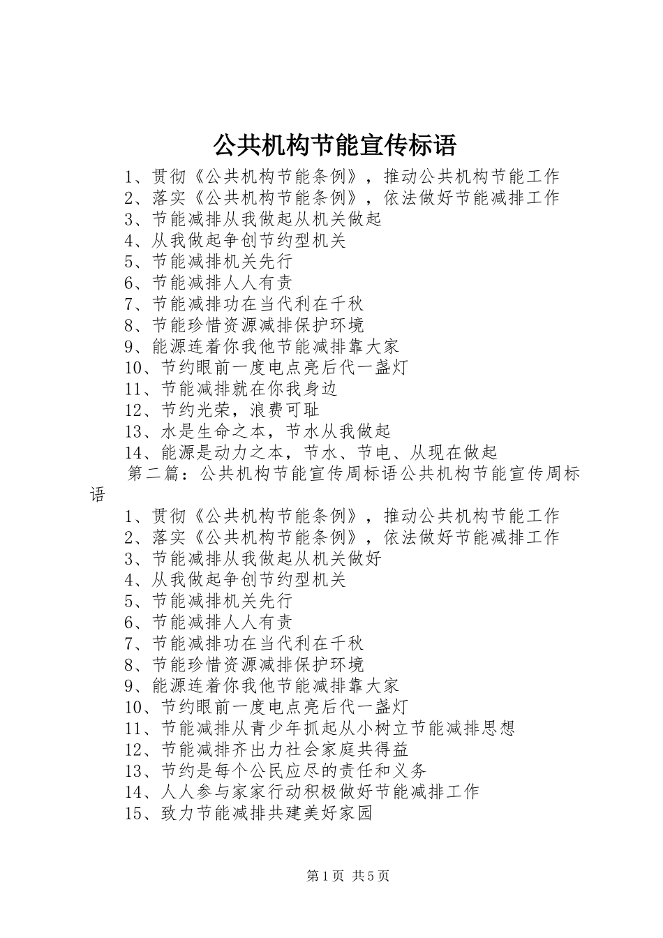 公共机构节能宣传标语_第1页