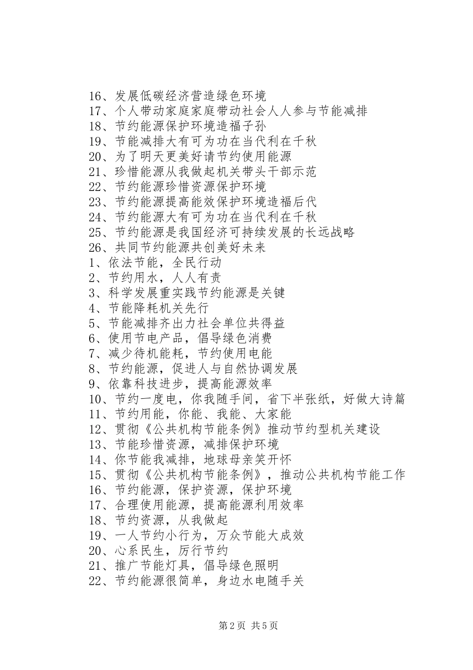公共机构节能宣传标语_第2页
