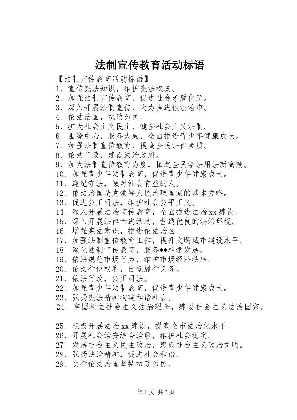 法制宣传教育活动标语_第1页