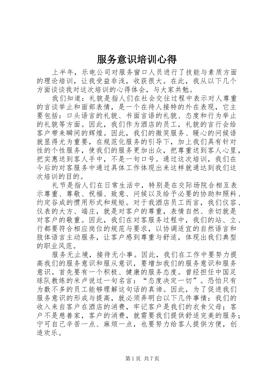 服务意识培训心得_第1页