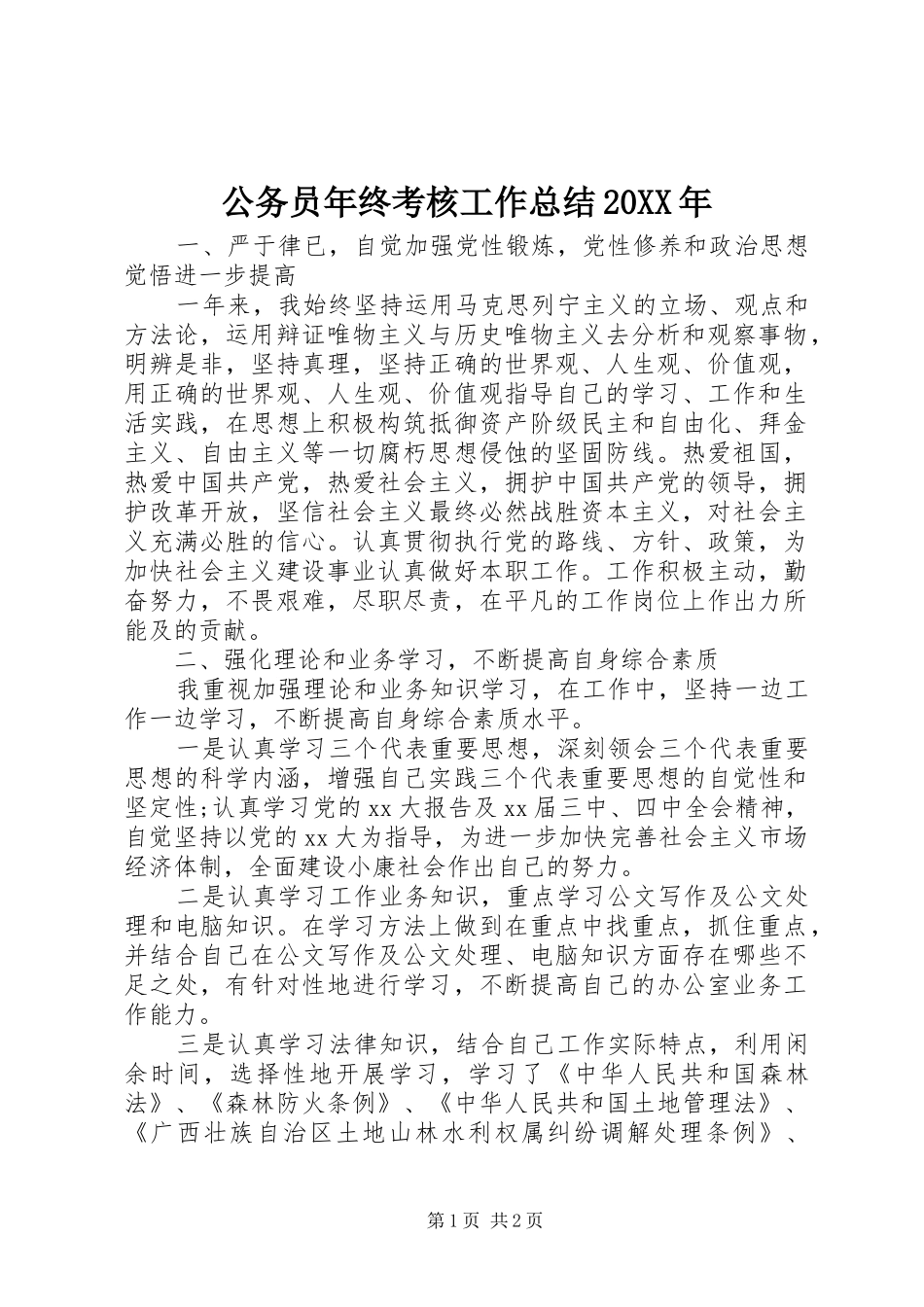 公务员年终考核工作总结20XX年_第1页