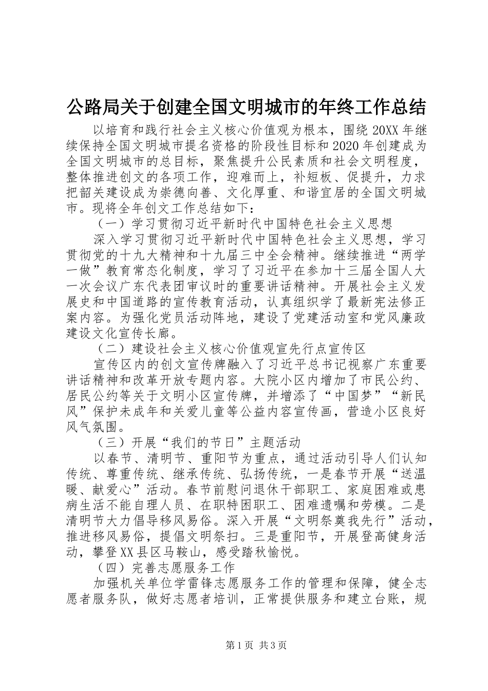 公路局关于创建全国文明城市的年终工作总结 _第1页