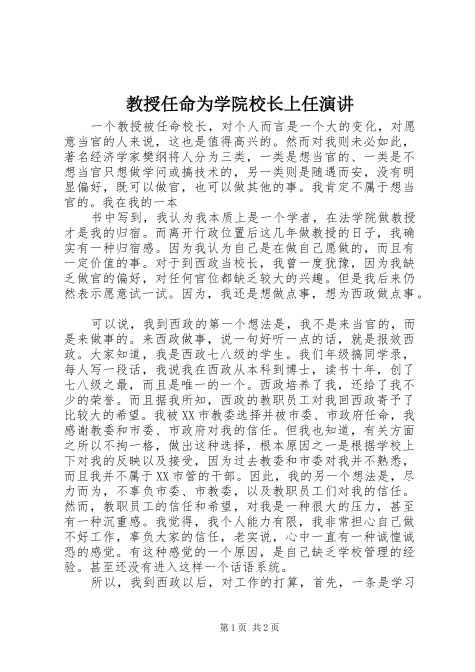 教授任命为学院校长上任演讲稿_第1页