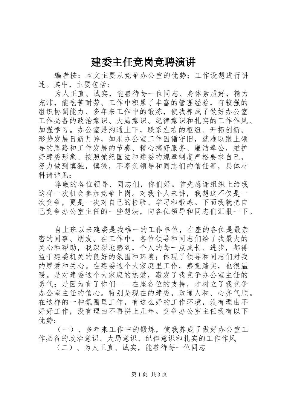 建委主任竞岗竞聘演讲稿_第1页