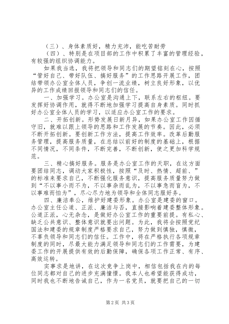 建委主任竞岗竞聘演讲稿_第2页