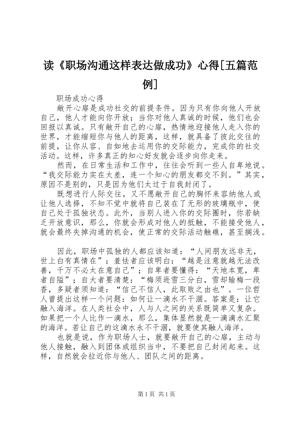 读《职场沟通这样表达做成功》心得[五篇范例]_第1页