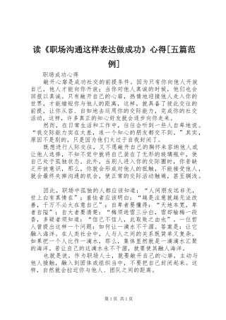读《职场沟通这样表达做成功》心得[五篇范例]