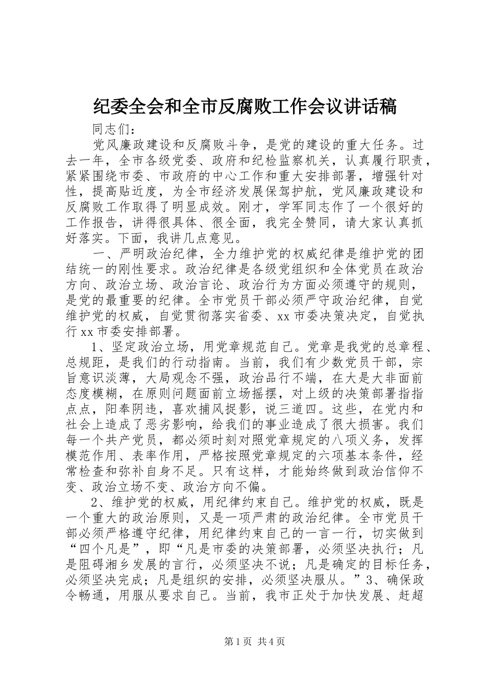 纪委全会和全市反腐败工作会议讲话发言稿_第1页