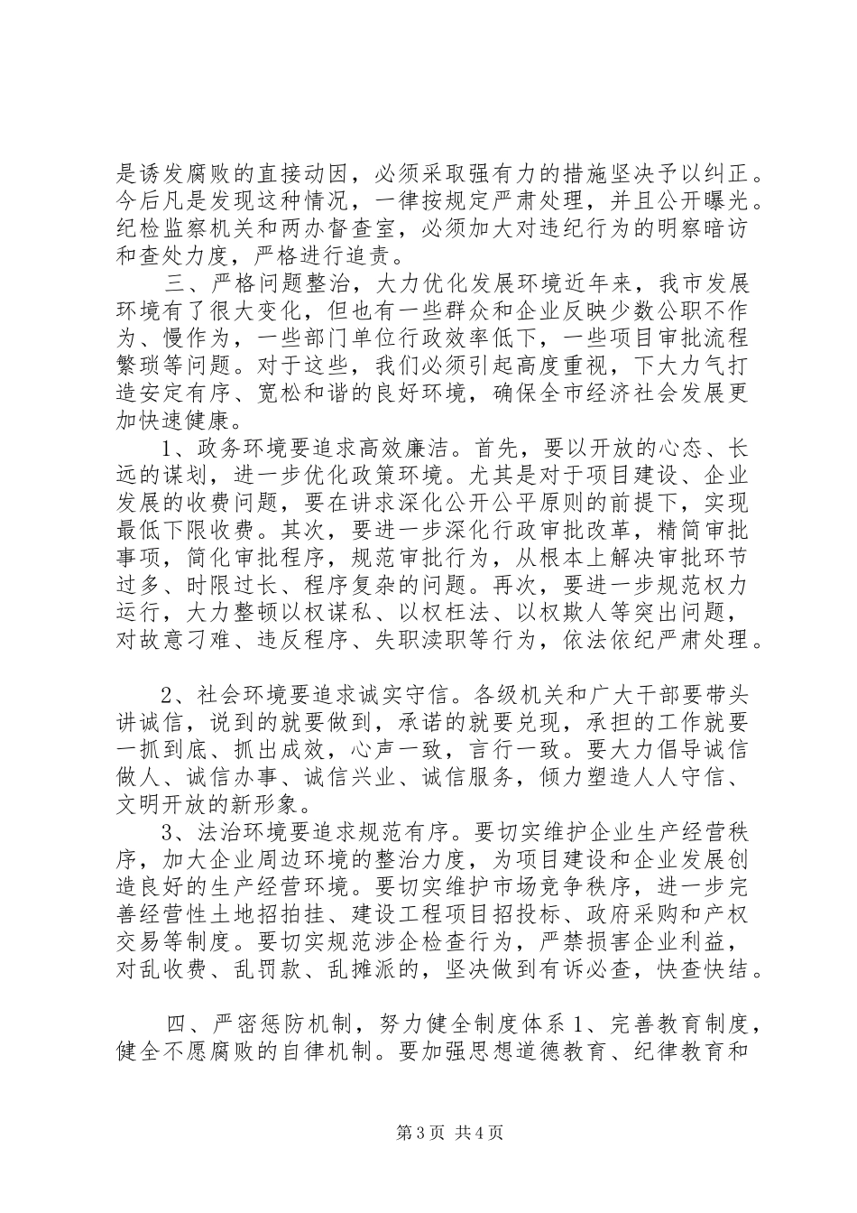 纪委全会和全市反腐败工作会议讲话发言稿_第3页