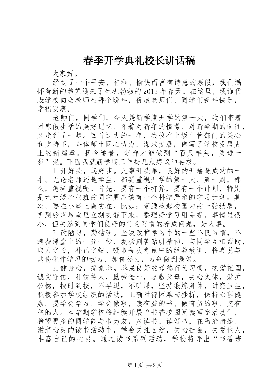 春季开学典礼校长的讲话稿_第1页