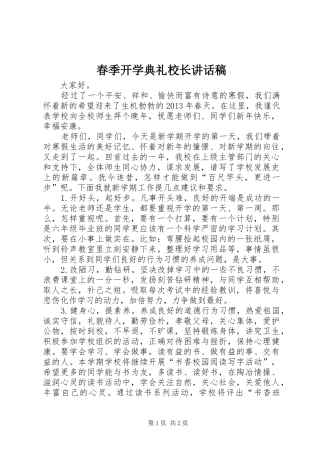 春季开学典礼校长的讲话稿