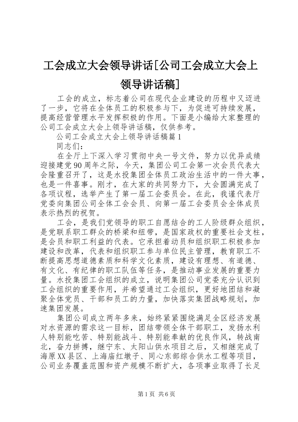 工会成立大会领导讲话[公司工会成立大会上领导讲话发言稿]_第1页