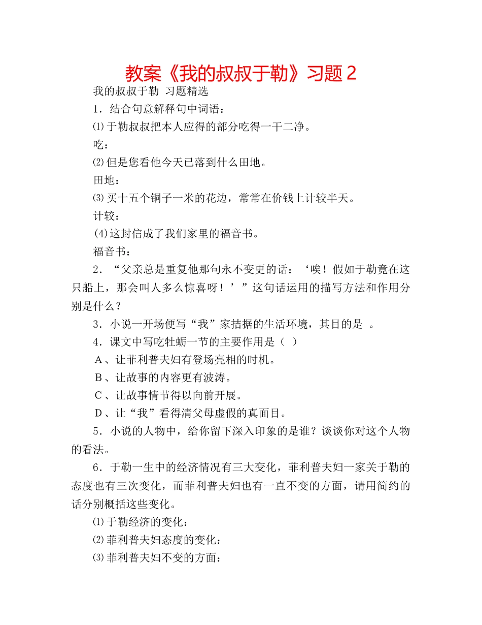 教案《我的叔叔于勒》习题2 _第1页