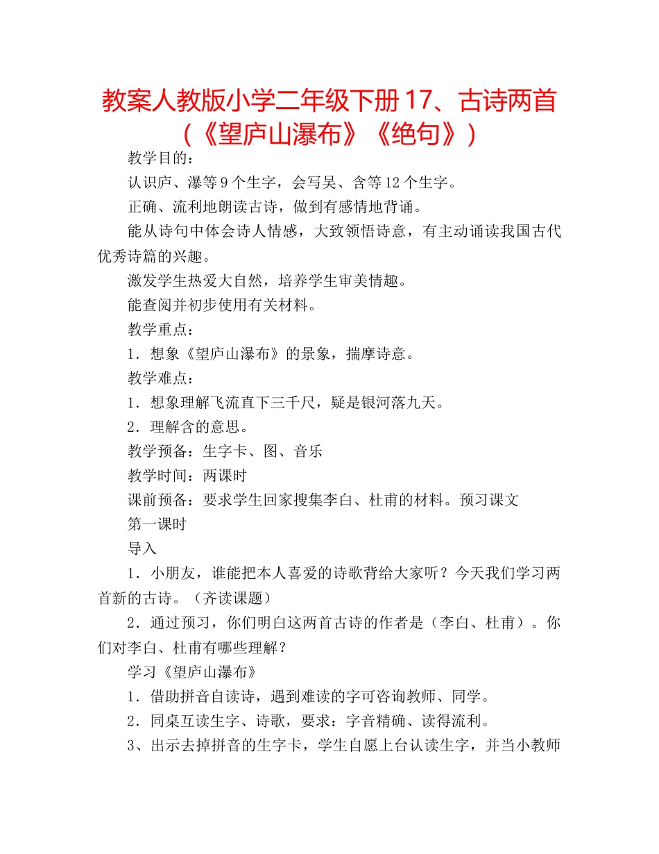 教案人教版小学二年级下册17、古诗两首（《望庐山瀑布》《绝句》） _第1页