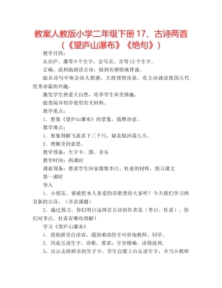 教案人教版小学二年级下册17、古诗两首（《望庐山瀑布》《绝句》） 