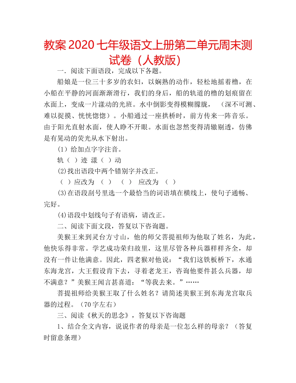 教案2020七年级语文上册第二单元周末测试卷（人教版） _第1页