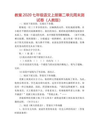 教案2020七年级语文上册第二单元周末测试卷（人教版） 