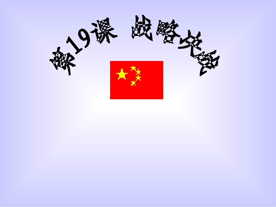 中华书局版八上第五单元第19课+战略决战（共21张PPT）_第1页