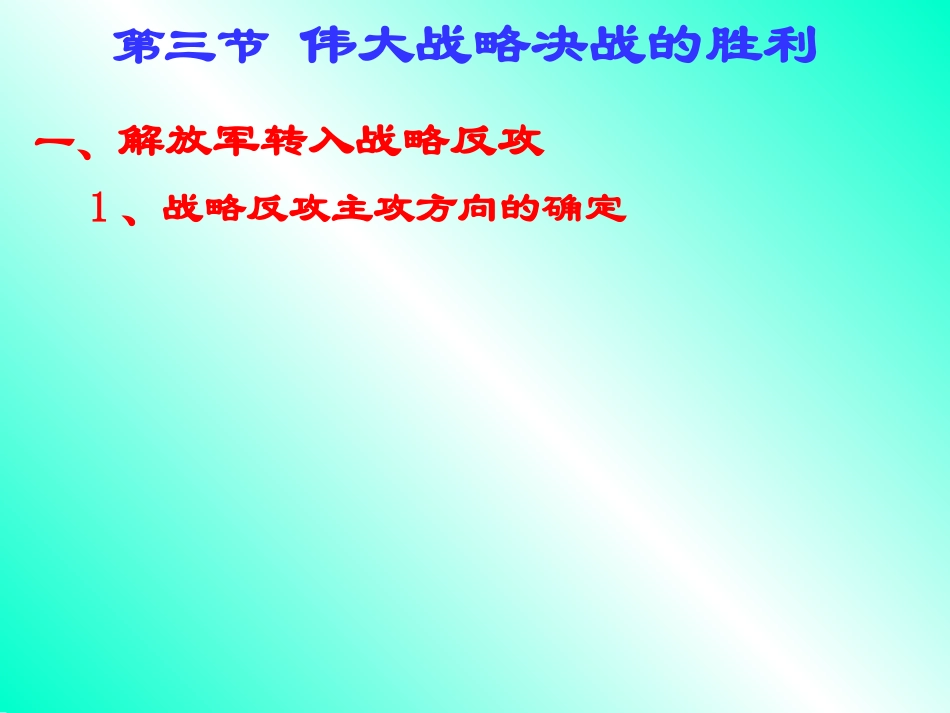 中华书局版八上第五单元第19课+战略决战（共21张PPT）_第2页