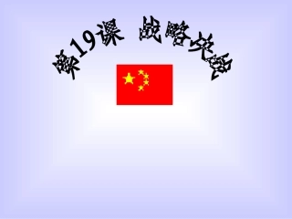 中华书局版八上第五单元第19课+战略决战（共21张PPT）