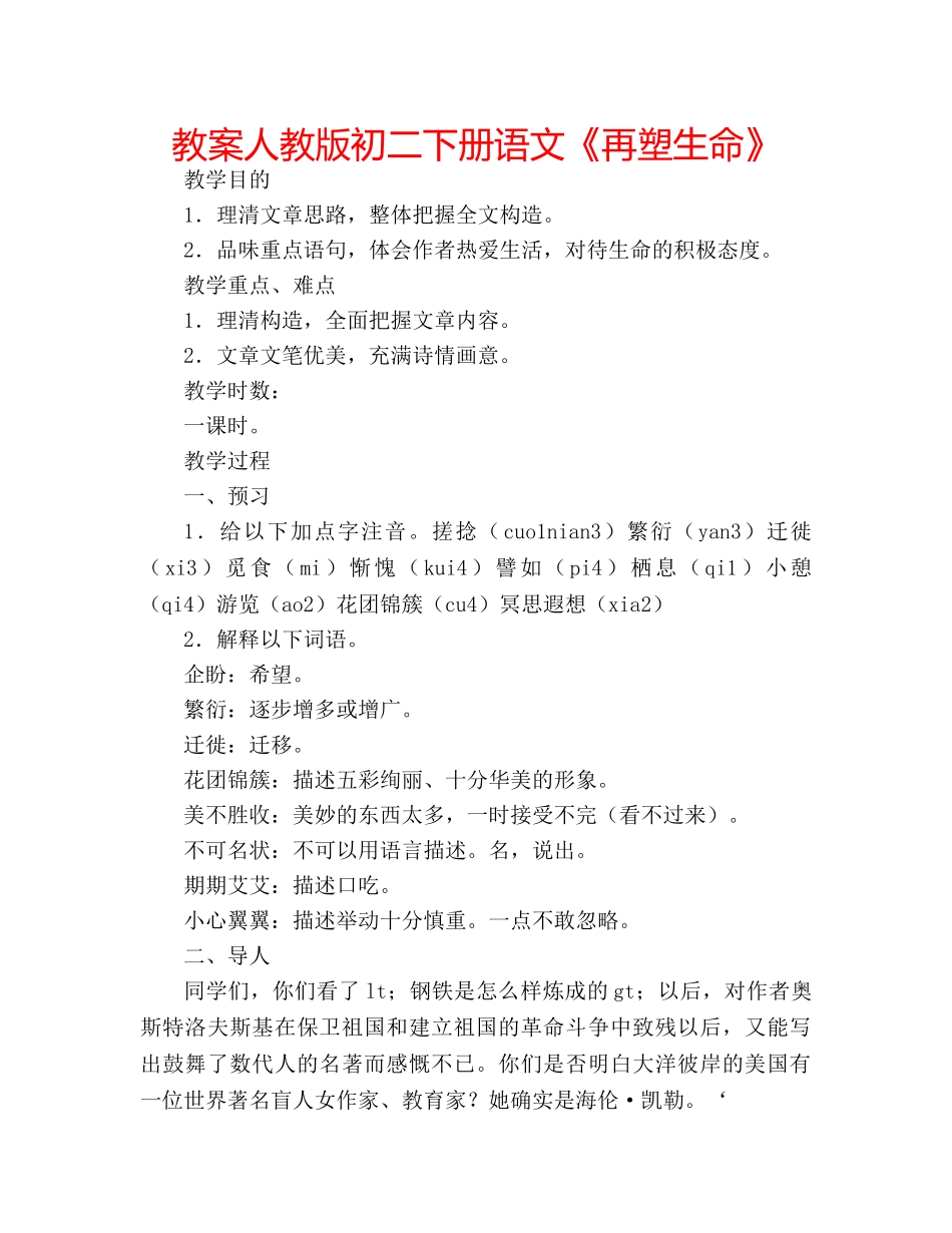 教案人教版初二下册语文《再塑生命》 _第1页