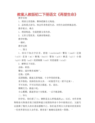 教案人教版初二下册语文《再塑生命》 