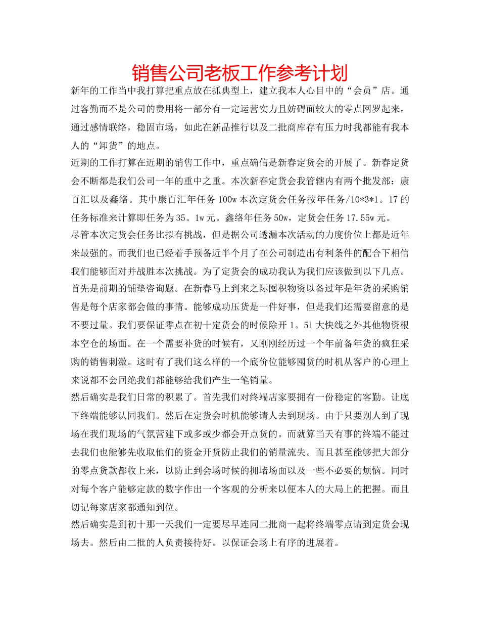 销售公司老板工作参考计划 _第1页
