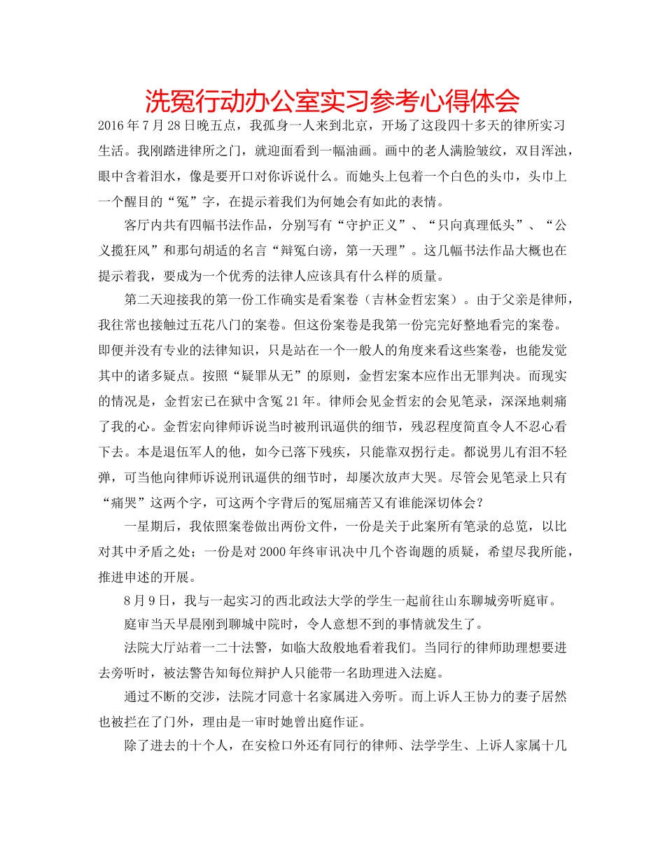 洗冤行动办公室实习参考心得体会 _第1页