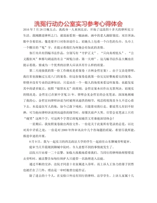 洗冤行动办公室实习参考心得体会 