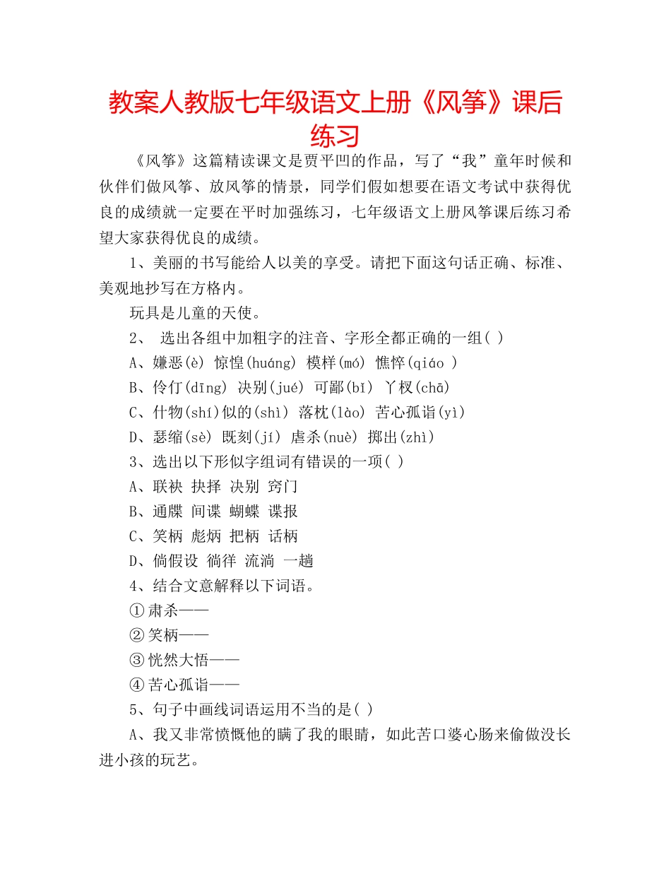 教案人教版七年级语文上册《风筝》课后练习 _第1页