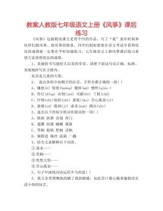 教案人教版七年级语文上册《风筝》课后练习 