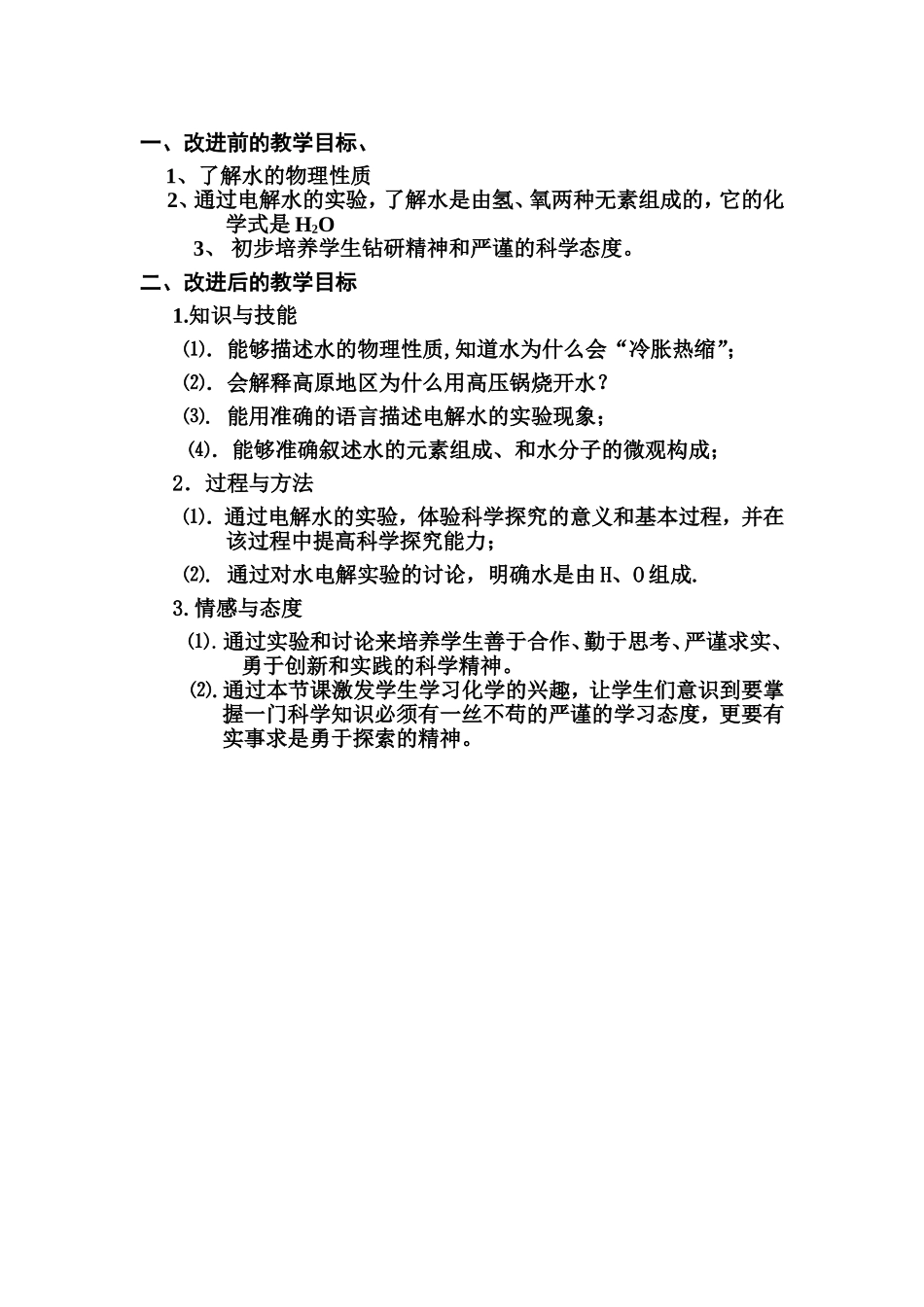 探究水的组成教学目标改进前后_第1页