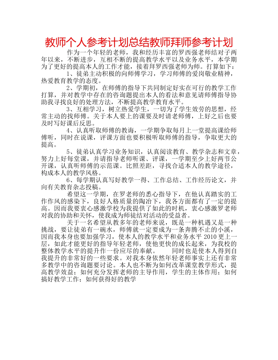教师个人参考计划总结教师拜师参考计划 _第1页
