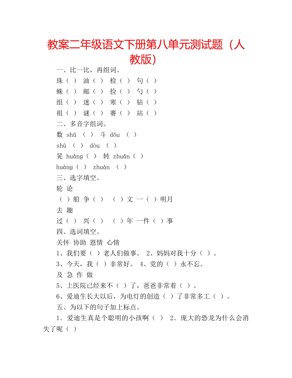 教案二年级语文下册第八单元测试题（人教版） _第1页
