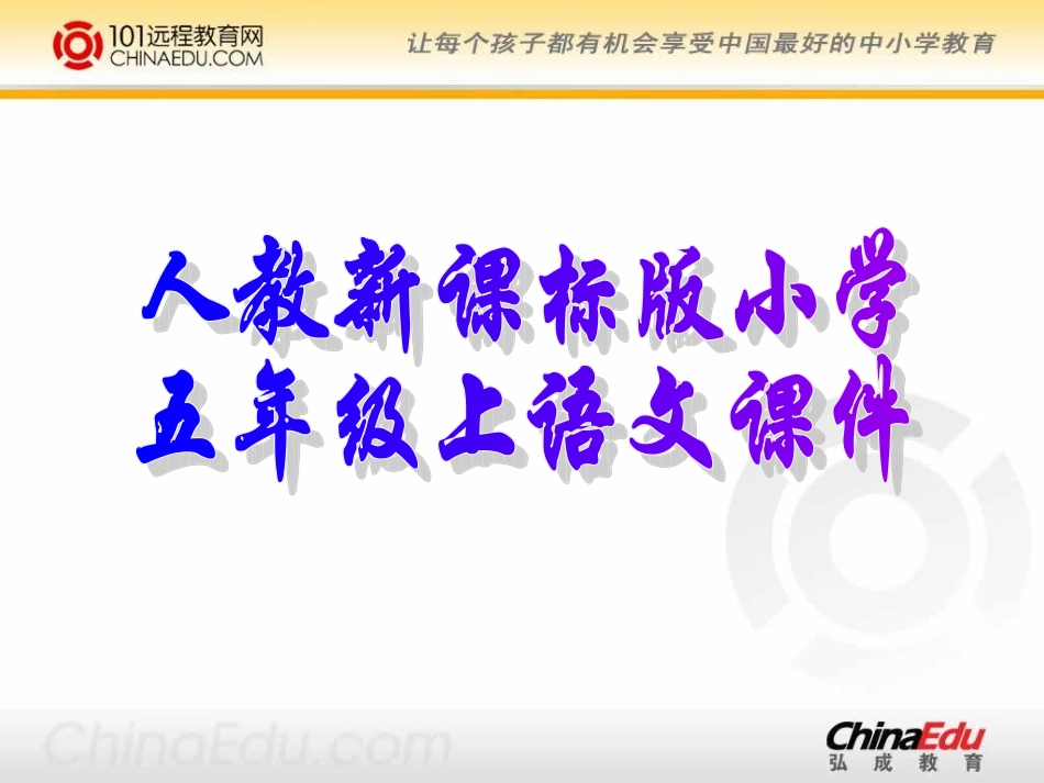 人教新课标版小学五上《鲸》课件(精品课件)_第1页